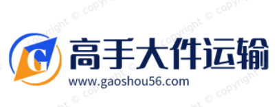 高手大件运输